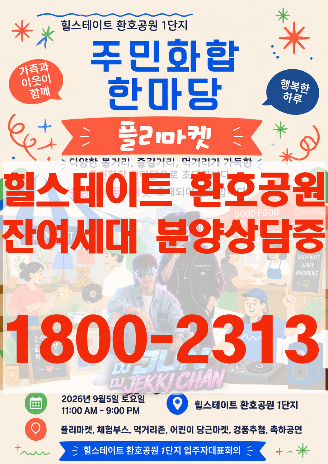 9월5일 성황리에 진행된 힐스테이트 환호공원 1단지 주민화합한마당 분양사무소1800-2313